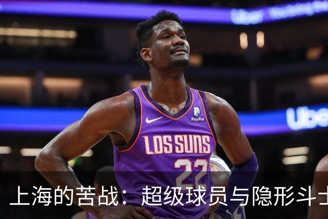 上海的苦战：超级球员与隐形斗士的奇幻之旅