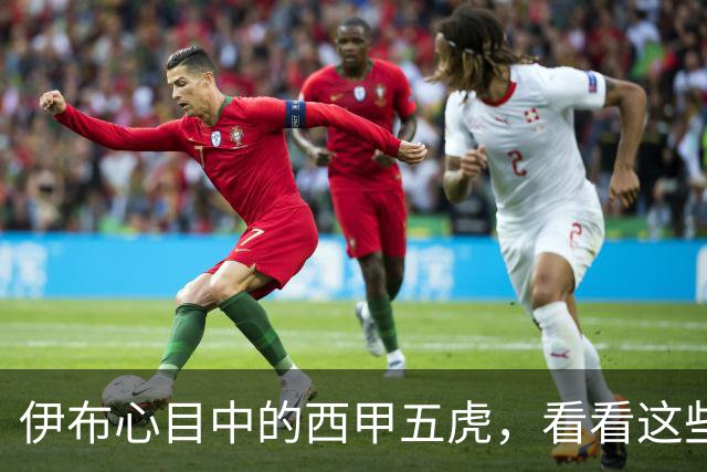 伊布心目中的西甲五虎，看看这些大咖是什么样的“魔法师”！