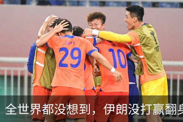 全世界都没想到，伊朗没打赢翻身仗，却替中国废掉美国最狠王牌