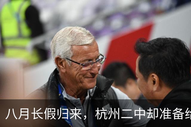 八月长假归来，杭州二中却准备给学生“加餐”了！
