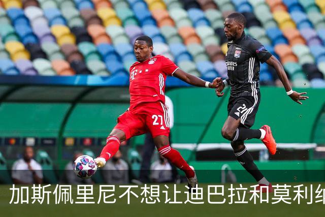 加斯佩里尼不想让迪巴拉和莫利纳“光明正大”撇下比赛去看梅西
