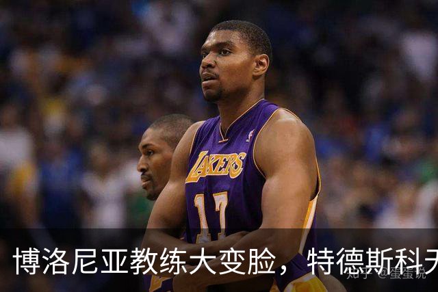 博洛尼亚教练大变脸，特德斯科无奈离场，帕拉迪诺接棒！