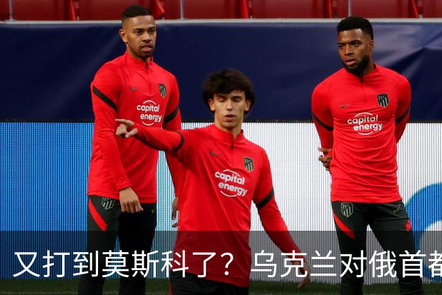 又打到莫斯科了？乌克兰对俄首都发动新一轮大规模空袭