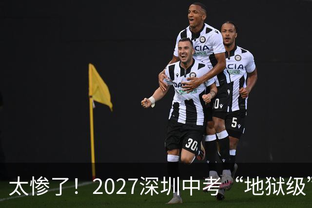 太惨了！2027深圳中考“地狱级”开局，前5%也难保稳上“四大”？
