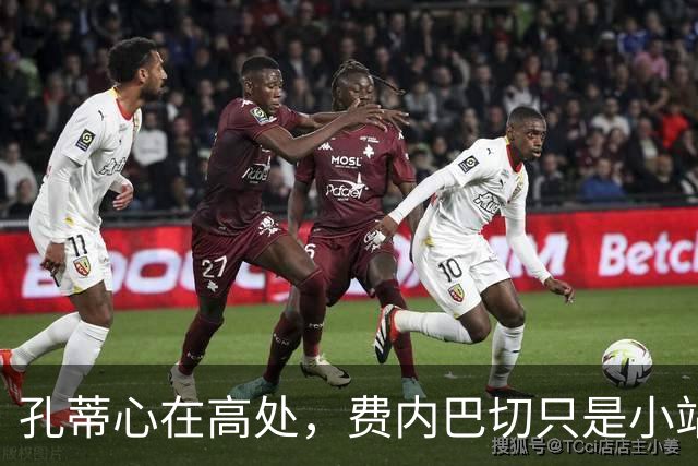 孔蒂心在高处，费内巴切只是小站！