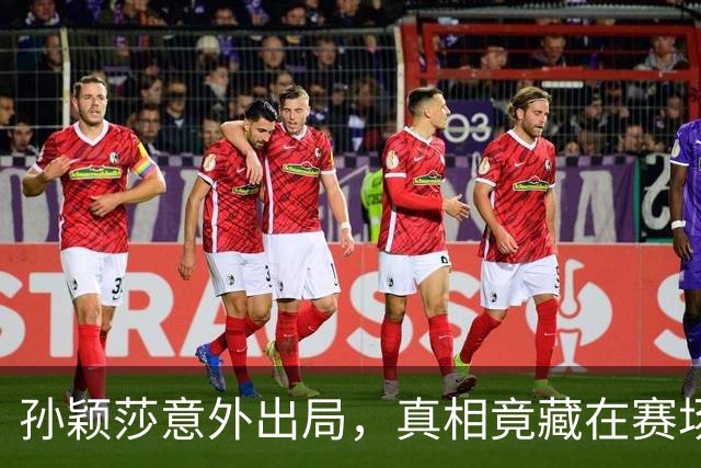 孙颖莎意外出局，真相竟藏在赛场背后！