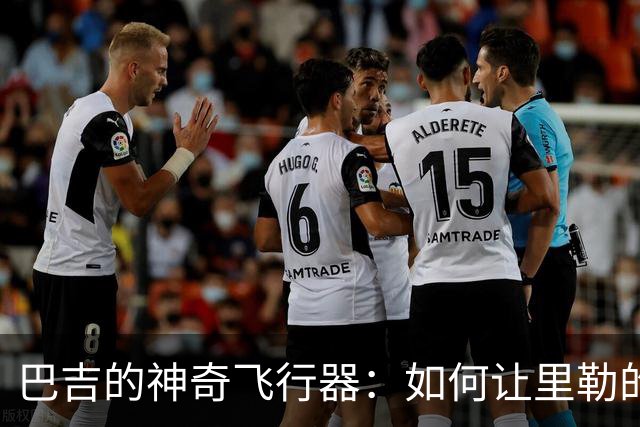 巴吉的神奇"飞行器"：如何让里勒的上篮成了篮板的新室友