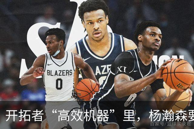 开拓者“高效机器”里，杨瀚森要找人际地图！