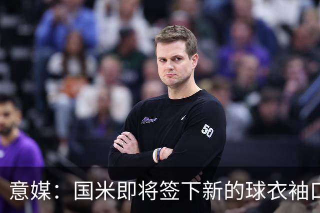 意媒：国米即将签下新的球衣袖口赞助商，赞助费将创意甲新纪录