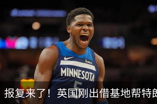 报复来了！英国刚出借基地帮特朗普炸伊朗，后方发电厂就被掐断！