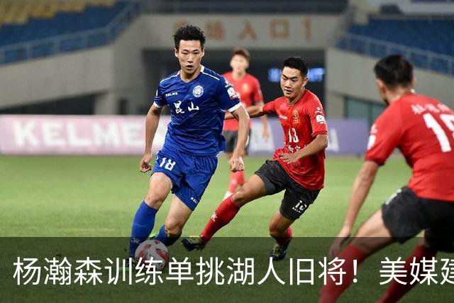 杨瀚森训练单挑湖人旧将！美媒建议3换2交易：加盟雄鹿可获稳定时间