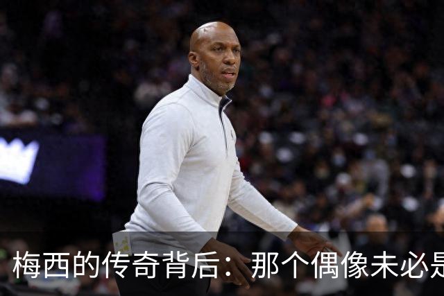 梅西的传奇背后：那个偶像未必是英雄