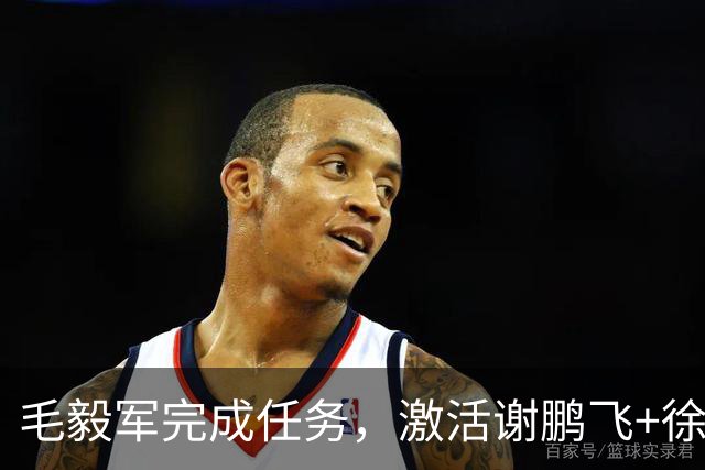 毛毅军完成任务，激活谢鹏飞+徐皓阳，申花新帅正式接手，1将主力位置不保