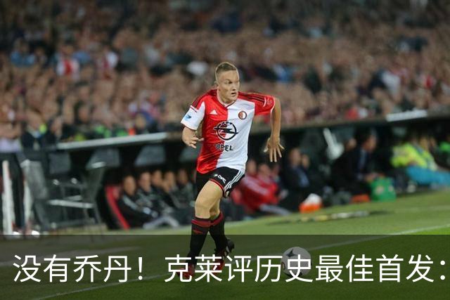 没有乔丹！克莱评历史最佳首发：库里+科比+詹姆斯+邓肯+奥尼尔