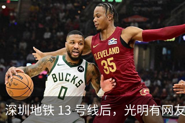 深圳地铁 13 号线后，光明有网友吐槽房租涨200元，不如没地铁