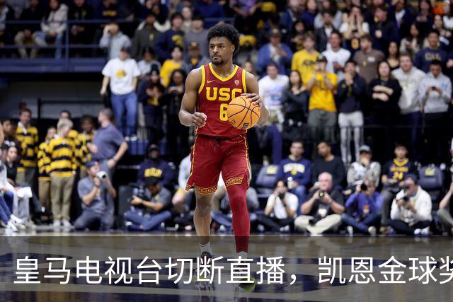 皇马电视台切断直播，凯恩金球奖瞬间变“无声电影