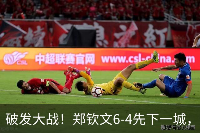 破发大战！郑钦文6-4先下一城，奔向美网正赛，却暴露了致命弱点