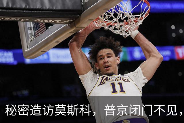 秘密造访莫斯科，普京闭门不见，特朗普大费周章，定有什么要紧事