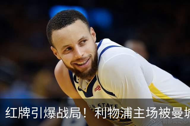红牌引爆战局！利物浦主场被曼城逆袭，三球大崩溃