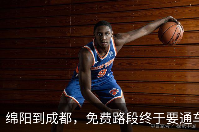 绵阳到成都，免费路段终于要通车啦！