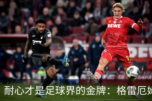 耐心才是足球界的金牌：格雷厄姆的成长故事