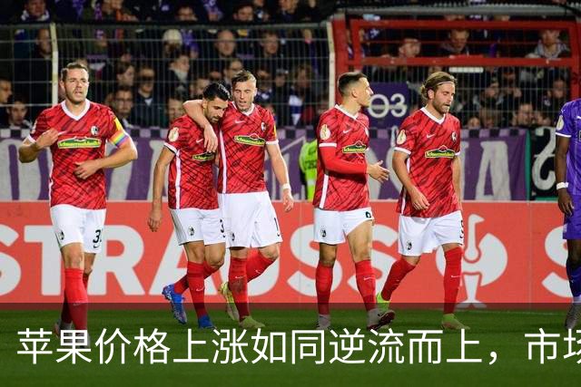 苹果价格上涨如同逆流而上，市场显然不买账！