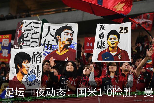 足坛一夜动态：国米1-0险胜，曼联狂轰5球，皇马3连胜，那不勒斯主场落败