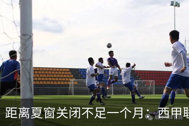 距离夏窗关闭不足一个月：西甲联赛有哪些敲定的转会？