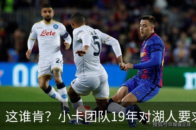 这谁肯？小卡团队19年对湖人要求：股份+私人飞机+房子+代言合同
