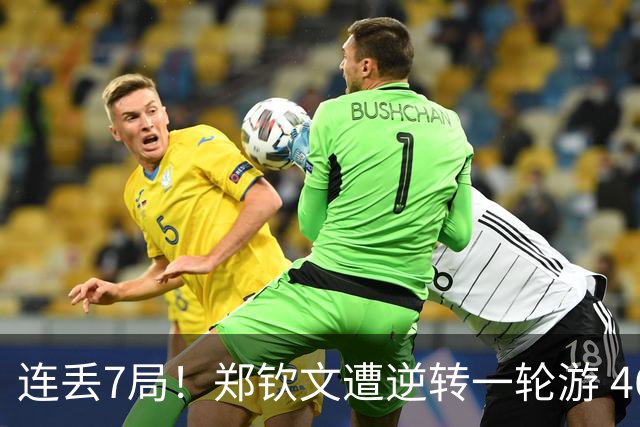 连丢7局！郑钦文遭逆转一轮游 46次失误 回应：原本有机会赢球