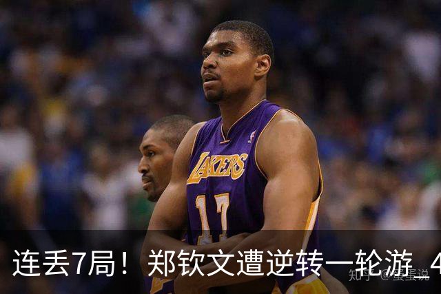 连丢7局！郑钦文遭逆转一轮游 46次失误 回应：原本有机会赢球