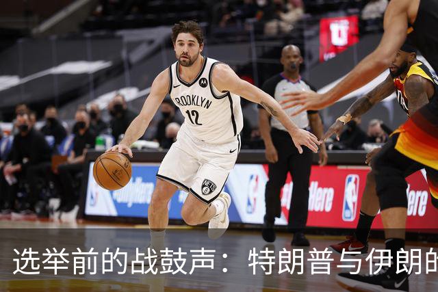 选举前的战鼓声：特朗普与伊朗的棋局