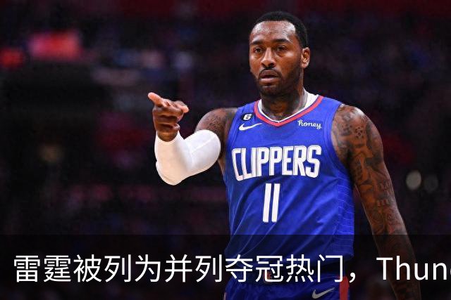雷霆被列为并列夺冠热门，Thunder Wire 发起年度球迷调查