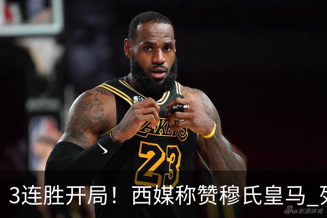 3连胜开局！西媒称赞穆氏皇马 列出成功7大因素