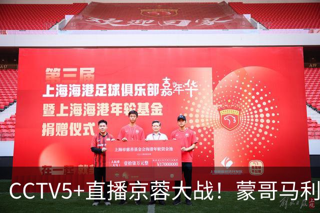 CCTV5+直播京蓉大战！蒙哥马利PK约翰，斯帕伊奇+拉莫斯防死费利佩