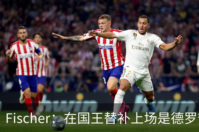 Fischer：在国王替补上场是德罗赞的敏感话题 这让球队决定裁掉他